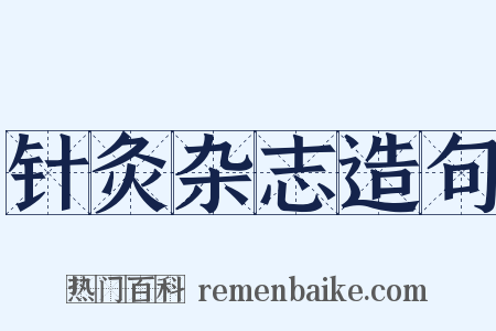 针灸杂志造句是什么意思的图片